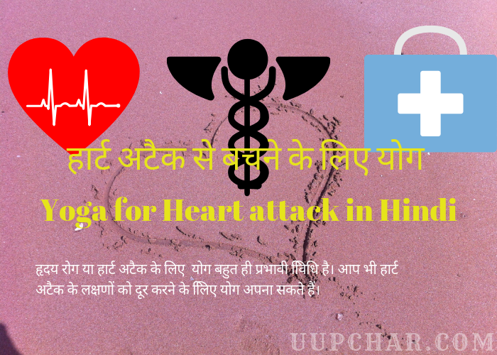 Yoga For Heart Attack in Hindi