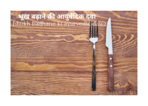 भूख बढ़ाने की आयुर्वेदिक दवा - bhukh badhane ki ayurvedic dawa - Uupchar
